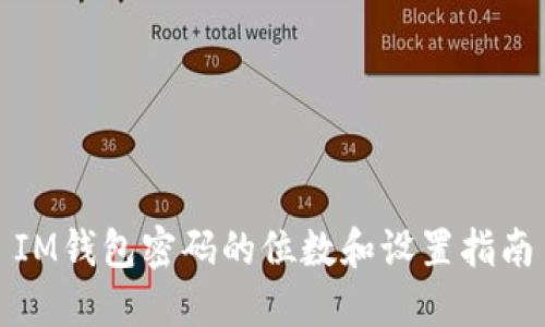 IM钱包密码的位数和设置指南