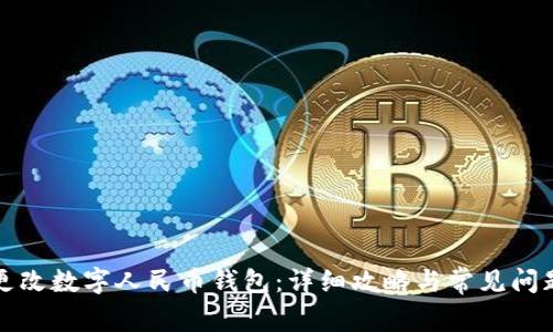 如何更改数字人民币钱包:详细攻略与常见问题解答