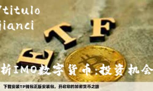 titulo/titulo  
/guanjianci

  
深度解析IMO数字货币：投资机会与风险