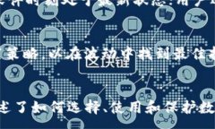 :  区块链数字钱包的全面指南：选择、