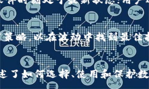 :
  区块链数字钱包的全面指南：选择、使用与安全性 / 

关键词:
 guanjianci 区块链数字钱包, 数字货币, 钱包安全, 钱包类型, 钱包选择 /guanjianci 

引言
在快速发展的数字货币市场中，区块链数字钱包扮演着至关重要的角色。无论是投资者、开发者，还是普通用户，对于数字货币的管理和安全性都有着较高的要求。本指南将全面介绍区块链数字钱包的选择、使用注意事项及其安全性，通过这一系列信息，帮助用户更好地理解和操作数字钱包。

区块链数字钱包的基本概念
区块链数字钱包是指存储数字货币（如比特币、以太坊等）的软件或硬件。其主要功能包括接收、发送数字货币和查看余额。它们通过生成公钥和私钥来实现用户对数字货币的控制。公钥可以被看作是账户号码，可以分享给他人以接收货币；而私钥则必须保密，用于签署交易和验证身份。

区块链数字钱包的类型
数字钱包主要分为几种类型，各自有其独特的优缺点：

h41. 软件钱包/h4
软件钱包又称为热钱包，通常是应用程序或网站。用户可以方便地访问和管理自己的数字货币，适合频繁交易的用户。其主要优点是使用便捷，但安全性相对较低，容易受到黑客攻击。

h42. 硬件钱包/h4
硬件钱包是专门用于存储数字货币的物理设备，常见品牌有Ledger和Trezor。硬件钱包相对安全，因为它们的私钥不与互联网直接连接，虽不如软件钱包方便，但常用于长期持有数字货币。

h43. 冷钱包/h4
冷钱包是指完全离线状态的钱包，通常以纸质或硬件形式存在。因其与互联网无关，安全性极高。用户只能通过将钱包转移到在线状态才能进行交易，适合持有大额数字资产的用户。

h44. 移动钱包/h4
移动钱包是安装在手机上的应用程序，提供快速的交易和便捷的支付体验。移动钱包通常与银行账户或信用卡关联，可以直接用来购买商品和服务。虽功能齐全，但仍需注意安全性。

选择区块链数字钱包的因素
选择合适的数字钱包是确保数字资产安全的重要步骤，用户可以从以下几个方面考虑：

h41. 安全性/h4
安全性是选择任何钱包最关键的因素。钱包的类型和提供的安全措施，例如双重认证、私钥加密等，都是评估安全性的指标。用户应选择那些有良好安全记录和防护措施的钱包。

h42. 可用性/h4
用户的使用习惯和需求决定了钱包的可用性。对于那些希望频繁交易的用户，选择软件钱包可能更为合适；而希望持有长期投资的用户则应考虑硬件钱包和冷钱包。

h43. 支持的货币种类/h4
不同比特币、以太坊等各种代币的支持情况不同，用户应选择那些支持其所需交易币种的钱包。部分钱包还支持其他增值服务，如交换和存储多种数字资产。

h44. 用户体验/h4
良好的用户界面和友好的操作流程能极大提高用户使用钱包的体验。选择一个符合自己需求，操作简单且易于使用的钱包将更有助于用户进行稳定的数字资产管理。

h45. 费用/h4
创建和维护数字钱包可能涉及一些费用，包括交易费用、提款费用等。用户应仔细了解不同钱包的收费结构，选择适合自己财务情况的钱包。

如何安全使用区块链数字钱包
安全地使用数字钱包是保护资产的关键，以下是一些实用的安全建议：

h41. 备份您的私钥和助记词/h4
用户应安全地备份自己的私钥和助记词，任何时候都不要轻信他人，尤其是在互联网上分享这些信息是非常危险的。建议把备份保存在安全的地方，例如钢铁保险箱中。

h42. 定期更新钱包软件/h4
保持软件更新可以补充最新的安全补丁和功能。开发者通常会提供定期更新以提高钱包的安全性，用户应及时进行更新以防范潜在的安全威胁。

h43. 启用双重认证/h4
许多数字钱包提供双重认证，即除了使用密码外，还需输入附加的安全码。开启双重认证可以有效增加账户的安全性，防止未授权访问。

h44. 警惕钓鱼攻击和恶意软件/h4
用户需警惕网络钓鱼攻击，任何伪装成钱包服务的电子邮件或网站都可能是诈骗。安装网络钓鱼防护和防病毒软件，可以帮助保护设备免受恶意软件的侵害。

h45. 不要在公共Wi-Fi上进行交易/h4
在使用公共Wi-Fi时，交易的风险增加。尽量避免在不安全的网络上进行敏感操作，建议使用VPN或其他安全连接。

可能相关的问题
h41. 数字钱包和银行账户的最大区别是什么？/h4
数字钱包和银行账户虽然都可用于存储和转账，但二者之间存在许多关键差别。数字钱包是基于区块链技术，为用户提供去中心化的资产管理方式，用户完全掌握个人资产，且交易过程通常更快捷。相对而言，银行账户是由中心化金融机构管理，与传统货币 aligned，通常还受法规和监管的限制。数字钱包的使用也常会面临较低的交易费用，而银行则可能收取更高的手续费。

h42. 如何判断哪个数字钱包是最安全的？/h4
判断数字钱包的安全性，可以从多个角度进行评估：首先，查看钱包的开发公司及其背景，知名度高、信誉良好的钱包通常更安全；其次，应了解钱包提供的安全功能，如私钥的存储方式、双重认证、冷存储等；此外，用户评价和社区特性也是判断安全性的关键，积极的用户反馈往往说明钱包的安全性较高。最后，检查钱包的历史安全事件，如是否曾发生过黑客攻击或数据泄露。

h43. 选择硬件钱包需要注意什么？/h4
选择硬件钱包时，用户应关注多个因素：首先是品牌和市场反馈，选用市场上认可度高的品牌如Ledger或Trezor；其次，硬件钱包的兼容性至关重要，确保所选的钱包能够支持所需交易的数字资产；第三，用户还应考虑硬件钱包的使用便捷性，包括尺寸、重量及操作界面；最后，关注价格与功能比，尽量选择性价比高、符合自身需求的硬件钱包。

h44. 怎样避免被盗用数字钱包的风险？/h4
防止数字钱包被盗用的有效策略包括多个方面：首先，确保备份私钥和助记词并安全存放；其次，启用双重认证和强密码设置；此外，保持软件及防病毒软件的更新，确保钱包软件时刻处于最新状态；用户还应定期检查账户活动，若发现异常应迅速采取措施；最后，谨慎处理与数字钱包相关的电子邮件、链接与应用，确保不会中招网络钓鱼或恶意软件。

h45. 如何高效管理多种数字货币？/h4
管理多种数字货币的有效方法包括选择一个支持多币种的钱包，便于一次性管理和交易；定期关注各个币种的市场趋势和变动，了解它们的市场情绪；建议设定一个资产配置策略，以在波动中找到最佳持有方案；记录所有交易，以便做资产统计和风险管理；最后也可以考虑使用加密货币交易所的功能进行多币种交易确保流动性和便利性。

结语
随着区块链技术的不断发展，数字钱包的使用愈发普遍。选择合适的数字钱包显得极为重要，这不仅影响到用户的使用体验，更关系到其资产安全。本指南从多个维度详细阐述了如何选择、使用和保护数字钱包，相信能帮助用户在数字货币的世界中更加自信地管理自己的资产。