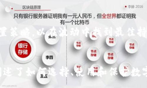 :
  区块链数字钱包的全面指南：选择、使用与安全性 / 

关键词:
 guanjianci 区块链数字钱包, 数字货币, 钱包安全, 钱包类型, 钱包选择 /guanjianci 

引言
在快速发展的数字货币市场中，区块链数字钱包扮演着至关重要的角色。无论是投资者、开发者，还是普通用户，对于数字货币的管理和安全性都有着较高的要求。本指南将全面介绍区块链数字钱包的选择、使用注意事项及其安全性，通过这一系列信息，帮助用户更好地理解和操作数字钱包。

区块链数字钱包的基本概念
区块链数字钱包是指存储数字货币（如比特币、以太坊等）的软件或硬件。其主要功能包括接收、发送数字货币和查看余额。它们通过生成公钥和私钥来实现用户对数字货币的控制。公钥可以被看作是账户号码，可以分享给他人以接收货币；而私钥则必须保密，用于签署交易和验证身份。

区块链数字钱包的类型
数字钱包主要分为几种类型，各自有其独特的优缺点：

h41. 软件钱包/h4
软件钱包又称为热钱包，通常是应用程序或网站。用户可以方便地访问和管理自己的数字货币，适合频繁交易的用户。其主要优点是使用便捷，但安全性相对较低，容易受到黑客攻击。

h42. 硬件钱包/h4
硬件钱包是专门用于存储数字货币的物理设备，常见品牌有Ledger和Trezor。硬件钱包相对安全，因为它们的私钥不与互联网直接连接，虽不如软件钱包方便，但常用于长期持有数字货币。

h43. 冷钱包/h4
冷钱包是指完全离线状态的钱包，通常以纸质或硬件形式存在。因其与互联网无关，安全性极高。用户只能通过将钱包转移到在线状态才能进行交易，适合持有大额数字资产的用户。

h44. 移动钱包/h4
移动钱包是安装在手机上的应用程序，提供快速的交易和便捷的支付体验。移动钱包通常与银行账户或信用卡关联，可以直接用来购买商品和服务。虽功能齐全，但仍需注意安全性。

选择区块链数字钱包的因素
选择合适的数字钱包是确保数字资产安全的重要步骤，用户可以从以下几个方面考虑：

h41. 安全性/h4
安全性是选择任何钱包最关键的因素。钱包的类型和提供的安全措施，例如双重认证、私钥加密等，都是评估安全性的指标。用户应选择那些有良好安全记录和防护措施的钱包。

h42. 可用性/h4
用户的使用习惯和需求决定了钱包的可用性。对于那些希望频繁交易的用户，选择软件钱包可能更为合适；而希望持有长期投资的用户则应考虑硬件钱包和冷钱包。

h43. 支持的货币种类/h4
不同比特币、以太坊等各种代币的支持情况不同，用户应选择那些支持其所需交易币种的钱包。部分钱包还支持其他增值服务，如交换和存储多种数字资产。

h44. 用户体验/h4
良好的用户界面和友好的操作流程能极大提高用户使用钱包的体验。选择一个符合自己需求，操作简单且易于使用的钱包将更有助于用户进行稳定的数字资产管理。

h45. 费用/h4
创建和维护数字钱包可能涉及一些费用，包括交易费用、提款费用等。用户应仔细了解不同钱包的收费结构，选择适合自己财务情况的钱包。

如何安全使用区块链数字钱包
安全地使用数字钱包是保护资产的关键，以下是一些实用的安全建议：

h41. 备份您的私钥和助记词/h4
用户应安全地备份自己的私钥和助记词，任何时候都不要轻信他人，尤其是在互联网上分享这些信息是非常危险的。建议把备份保存在安全的地方，例如钢铁保险箱中。

h42. 定期更新钱包软件/h4
保持软件更新可以补充最新的安全补丁和功能。开发者通常会提供定期更新以提高钱包的安全性，用户应及时进行更新以防范潜在的安全威胁。

h43. 启用双重认证/h4
许多数字钱包提供双重认证，即除了使用密码外，还需输入附加的安全码。开启双重认证可以有效增加账户的安全性，防止未授权访问。

h44. 警惕钓鱼攻击和恶意软件/h4
用户需警惕网络钓鱼攻击，任何伪装成钱包服务的电子邮件或网站都可能是诈骗。安装网络钓鱼防护和防病毒软件，可以帮助保护设备免受恶意软件的侵害。

h45. 不要在公共Wi-Fi上进行交易/h4
在使用公共Wi-Fi时，交易的风险增加。尽量避免在不安全的网络上进行敏感操作，建议使用VPN或其他安全连接。

可能相关的问题
h41. 数字钱包和银行账户的最大区别是什么？/h4
数字钱包和银行账户虽然都可用于存储和转账，但二者之间存在许多关键差别。数字钱包是基于区块链技术，为用户提供去中心化的资产管理方式，用户完全掌握个人资产，且交易过程通常更快捷。相对而言，银行账户是由中心化金融机构管理，与传统货币 aligned，通常还受法规和监管的限制。数字钱包的使用也常会面临较低的交易费用，而银行则可能收取更高的手续费。

h42. 如何判断哪个数字钱包是最安全的？/h4
判断数字钱包的安全性，可以从多个角度进行评估：首先，查看钱包的开发公司及其背景，知名度高、信誉良好的钱包通常更安全；其次，应了解钱包提供的安全功能，如私钥的存储方式、双重认证、冷存储等；此外，用户评价和社区特性也是判断安全性的关键，积极的用户反馈往往说明钱包的安全性较高。最后，检查钱包的历史安全事件，如是否曾发生过黑客攻击或数据泄露。

h43. 选择硬件钱包需要注意什么？/h4
选择硬件钱包时，用户应关注多个因素：首先是品牌和市场反馈，选用市场上认可度高的品牌如Ledger或Trezor；其次，硬件钱包的兼容性至关重要，确保所选的钱包能够支持所需交易的数字资产；第三，用户还应考虑硬件钱包的使用便捷性，包括尺寸、重量及操作界面；最后，关注价格与功能比，尽量选择性价比高、符合自身需求的硬件钱包。

h44. 怎样避免被盗用数字钱包的风险？/h4
防止数字钱包被盗用的有效策略包括多个方面：首先，确保备份私钥和助记词并安全存放；其次，启用双重认证和强密码设置；此外，保持软件及防病毒软件的更新，确保钱包软件时刻处于最新状态；用户还应定期检查账户活动，若发现异常应迅速采取措施；最后，谨慎处理与数字钱包相关的电子邮件、链接与应用，确保不会中招网络钓鱼或恶意软件。

h45. 如何高效管理多种数字货币？/h4
管理多种数字货币的有效方法包括选择一个支持多币种的钱包，便于一次性管理和交易；定期关注各个币种的市场趋势和变动，了解它们的市场情绪；建议设定一个资产配置策略，以在波动中找到最佳持有方案；记录所有交易，以便做资产统计和风险管理；最后也可以考虑使用加密货币交易所的功能进行多币种交易确保流动性和便利性。

结语
随着区块链技术的不断发展，数字钱包的使用愈发普遍。选择合适的数字钱包显得极为重要，这不仅影响到用户的使用体验，更关系到其资产安全。本指南从多个维度详细阐述了如何选择、使用和保护数字钱包，相信能帮助用户在数字货币的世界中更加自信地管理自己的资产。