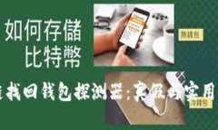 区块链找回钱包探测器：真假与实用性