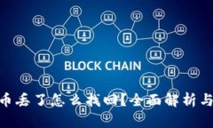 imtoken币丢了怎么找回？全面解析与解