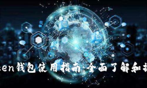 : imToken钱包使用指南:全面了解和操作教程