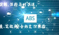 数字钱包接入：实现无缝支付体验的解