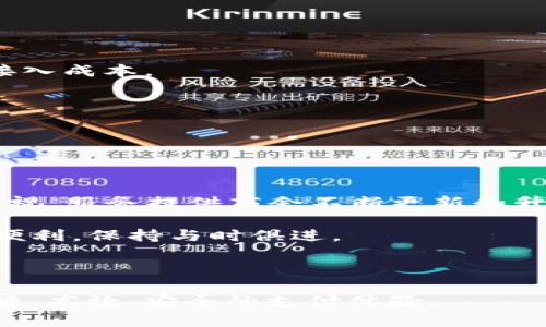 数字钱包接入：实现无缝支付体验的解决方案 

数字钱包, 在线支付, 移动支付, 支付安全, 数字钱包接入/guanjianci

---

在当今数字化迅速发展的时代，传统支付方式逐渐被数字钱包所取代。数字钱包以其便利性、安全性和跨平台支持等特点，受到了广泛的欢迎。随着更多商家和个人用户开始采用数字钱包进行日常交易，如何高效地将数字钱包接入自己的系统，成为了一个亟需解决的问题。本文将深入探讨数字钱包接入的相关内容，帮助读者更好地理解这一技术，并实现流畅的支付体验。

### 什么是数字钱包？

数字钱包，又称电子钱包，是一种可以帮助用户以电子方式存储和管理支付信息的工具。用户可以通过数字钱包进行在线购物、支付账单、转账等多种金融活动。数字钱包不仅可以储存信用卡、借记卡信息，还能够保存商户的优惠券、会员卡等信息，从而提供更便捷的支付体验。

随着科技的进步，数字钱包的功能也在不断扩展，部分数字钱包还支持各种加密货币的交易。模仿传统钱包，数字钱包的使用方式同样简单，用户只需通过手机、电脑等设备就可以轻松完成各种交易，无需携带现金或实体卡片。

### 为什么选择数字钱包？

选择数字钱包的理由有很多，其中最主要的包括：

1. **便利性**：用户可以随时随地通过手机进行支付，无需携带现金或卡片。这使得购物体验变得前所未有的便捷。

2. **安全性**：大多数数字钱包都采用了先进的加密技术和双重身份验证机制，确保用户的支付信息和账户安全。

3. **促进销售**：商家接入数字钱包，可以吸引更多的顾客，提高交易成功率。

4. **简化管理**：数字钱包能有效地整合各种支付方式，方便商家管理。此外，用户也可以通过数字钱包轻松查看历史交易记录，便于财务管理。

### 如何进行数字钱包接入？

进行数字钱包接入的步骤并不复杂，但需要注意选择适合自己业务的数字钱包服务提供商。以下是数字钱包接入的一般流程：

#### 第一步：选择服务提供商

市场上有多种数字钱包服务提供商，如PayPal、Apple Pay、Google Pay等。根据你的业务需求，选择一个合适的服务提供商至关重要。

#### 第二步：注册账户

在选择好服务提供商后，商家需要在其官方网站或APP上注册账号。这一过程可能需要提供基本的公司信息、银行账户信息等。

#### 第三步：技术接入

数字钱包接入需要一定的技术支持。若商家有自己的开发团队，可以直接根据服务提供商提供的API文档进行开发。如果没有技术团队，建议寻找专业的第三方开发公司或平台进行接入。

#### 第四步：测试与上线

在完成前期技术接入后，商家需要进行充分的测试，以确保支付流程的顺畅和安全。一旦测试通过，便可以上线正式运行。

### 数字钱包接入的优势和挑战

#### 优势

- **提升用户体验**：数字钱包的接入能显著提高用户的支付体验，拉近商家和顾客的距离。
- **增加客户粘性**：通过数字钱包的营销工具，如优惠券、积分等，能够增强顾客的忠诚度。
- **大数据分析**：通过数字钱包获得的大数据，商家可以分析消费者行为，营销策略。

#### 挑战

- **技术门槛**：对于一些小型商家来说，接入数字钱包需要一定的技术知识和资金投入。
- **安全隐患**：虽然数字钱包的安全性较高，但仍需注意保护用户数据，避免数据泄露。
- **市场竞争**：市场上数字钱包的选择日益增多，如何在竞争中脱颖而出是商家需要考虑的问题。

### 常见问题解答

#### 问题1：数字钱包适用于哪些场景？

数字钱包可以适用于多种场景，如在线购物、线下支付、账单支付、跨境支付等。它的便捷性使得用户不再受制于传统支付方式的限制，尤其在移动互联网普及的今天，越来越多的商家和用户都在逐步采用数字钱包进行交易。

在在线购物中，用户可以通过数字钱包快速完成支付，无需输入繁琐的卡号或地址信息。在线下支付时，用户只需通过二维码或NFC技术即可完成交易，大大节省了时间。在账单支付中，数字钱包为用户提供了便捷的自动扣款功能，确保了及时支付。

#### 问题2：如何选择合适的数字钱包服务提供商？

选择数字钱包服务提供商时，商家需要考虑多个因素。首先，了解其在市场上的口碑和用户评价是很重要的，确保其提供稳定性和可靠性。

其次，资金费用也是一大考虑点，不同数字钱包的费率标准各异，商家需要对比各方的交易费用。还需关注支持的支付方式，例如是否支持信用卡、借记卡、第三方支付等多种结合，是否满足自身的业务需求。

此外，技术支持与接口的便捷性也是商家需要重点考量的因素。一些服务提供商能够提供完善的API接口与技术文档，方便商家进行快速接入。

#### 问题3：数字钱包能够提升用户的付款安全性吗？

数字钱包在安全性方面采用了多种技术手段，极大地提升了用户的付款安全性。首先，数字钱包通常使用加密技术，将用户的支付信息进行加密处理，以防止数据被非法访问。

其次，很多数字钱包支持双重身份验证，用户在支付时需要额外输入一次密码或确认身份，以提高安全性。即使用户的设备被盗，黑客也难以获取其支付信息。

另外，数字钱包在交易过程中会产生即时反馈，用户能够随时查看交易情况，从而在出现异常时，可以及时采取措施，确保资金安全。

#### 问题4：小型企业是否适合接入数字钱包？

对于小型企业来说，接入数字钱包是一个值得考虑的选择。首先，数字钱包能够大大提升交易的便捷性和效率，帮助小型企业吸引更多顾客。

其次，小型企业通过数字钱包接入，还能够降低现金管理上的麻烦，减少现金流动的风险和费用。同时，许多数字钱包服务提供商还提供了面向小型企业的优惠政策，降低接入成本。

然而，小型企业需要在接入前做好市场调研，选择合适的数字钱包服务提供商，以确保其符合自己的经营模式和资金管理方式。

#### 问题5：未来数字钱包的发展趋势如何？

数字钱包的未来发展趋势显示出向多元化、智能化的方向演变。随着区块链技术的不断发展，加密货币支付将会逐渐融入数字钱包，从而扩大其应用场景和用户基础。

此外，人工智能（AI）与数据分析技术的结合，也将推动数字钱包的个性化服务向前发展，提供更符合用户需求的定制化方案。同时，用户隐私保护和安全性也将受到更大重视，服务提供商会不断更新和升级技术，以防止潜在的安全威胁。

随着电子商务的蓬勃发展和移动支付的普及，数字钱包的市场容量将不断扩大，未来的发展前景广阔。商家及用户均可通过不断适应新技术，充分利用数字钱包所带来的便利，保持与时俱进。

---

通过剖析数字钱包的接入流程及其优缺点，期待能够帮助您更好地理解和应用这一现代支付工具。我们希望，随着这项技术的不断发展，能够为更多的商家和用户提供便捷、高效、安全的支付体验。