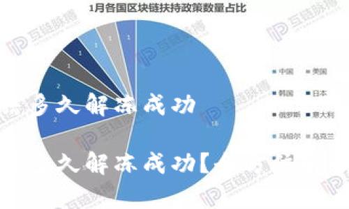 加密钱包冻结多久解冻成功
加密钱包冻结多久解冻成功?全方位解读及常见问题