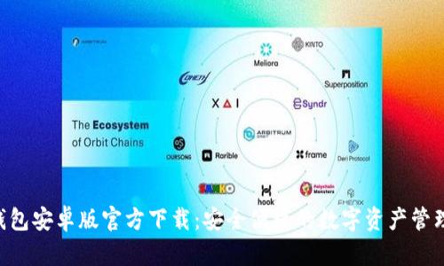 IM钱包安卓版官方下载:安全便捷的数字资产管理工具
