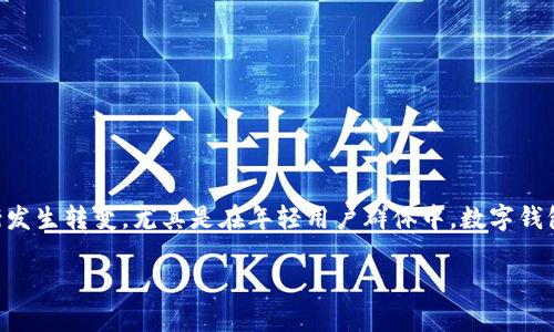 国盛银行数字钱包是当前金融科技领域的一个热门话题,伴随着数字化时代的到来,传统银行的业务模式正在逐渐发生转变,尤其是在年轻用户群体中,数字钱包的使用已成为一种新常态。下面将为您带来一个关于国盛银行数字钱包的详细介绍,并回答与之相关的五个问题。
国盛银行数字钱包:未来银行业务的新趋势