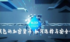 电子钱包的加密货币：如何选择与安全