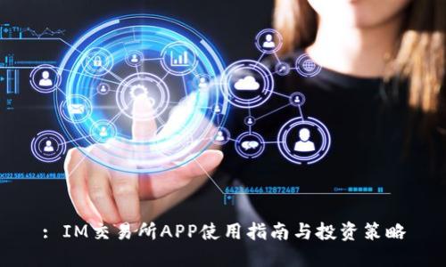 : IM交易所APP使用指南与投资策略