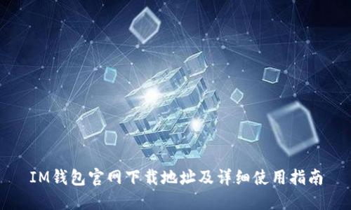 IM钱包官网下载地址及详细使用指南