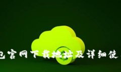 IM钱包官网下载地址及详细使用指南