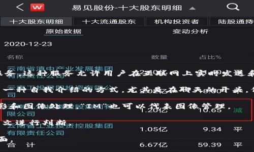 “Im”可以有几种含义，具体取决于上下文。这里列举几种常见的解释：

1. **即时通讯（Instant Messaging）**：在数字交流中，“IM”常指即时通讯服务，这种服务允许用户在互联网上实时发送和接收文本消息。例如，像WhatsApp、微信、QQ等都是使用即时通讯工具的例子。

2. **个人状态或身份的表达**：在社交媒体或在线平台上，人们常用“IM”作为一种自我介绍的方式，尤其是在聊天的开头。例如，“我就是我（I’m me）”可以简化为“IM”。

3. **图像处理（Image Management）**：在某些专业领域中，尤其是数字摄影和图像处理，“IM”也可以代表图像管理。

4. **品牌或产品名**：有些品牌或产品名称中包含“IM”，则要根据具体的上下文进行判断。

根据你的具体问题或兴趣，我可以提供更详细的信息。请告诉我你想了解的方面。