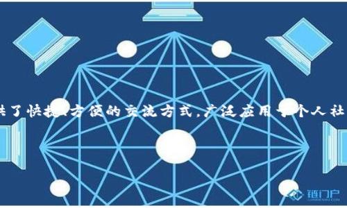 IM软件(即时通讯软件)是指在互联网环境下,支持文字、语音、视频等多媒体形式的即时通讯工具。这些软件为用户提供了快捷、方便的交流方式,广泛应用于个人社交、工作沟通、客户服务等多个领域。随着社交网络的发展,IM软件的种类与功能也不断增加,用户选择时常会感到困惑。
以下是一个符合大众的-friendly及相关关键词:
常见的IM软件及其功能分析