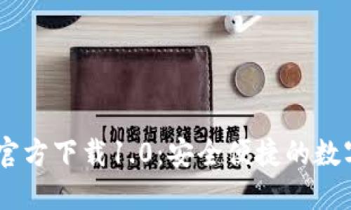 imToken钱包官方下载1.0:安全便捷的数字资产管理工具