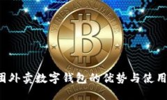  美团外卖数字钱包的优势与使用指南