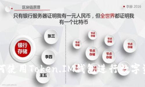 unity
如何使用Token.IM钱包进行数字资产管理