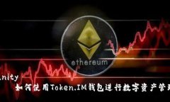 unity    如何使用Token.IM钱包进行数字资