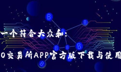 思考一个符合大众和:
: IMO交易所APP官方版下载与使用攻略