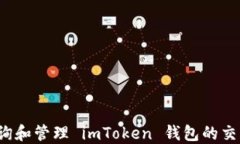 如何查询和管理 imToken 钱包的交易记录