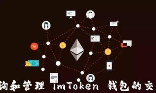 如何查询和管理 imToken 钱包的交易记录?