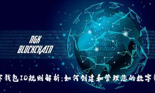 数字钱包ID规则解析:如何创建和管理您的数字钱包