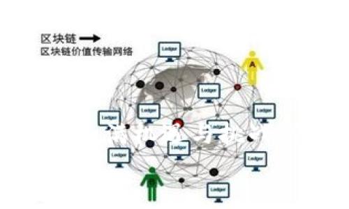  创建自己的加密货币钱包账号的全攻略

加密货币, 钱包账号, 创建方法, 安全性, 使用教程/guanjianci

引言
随着比特币、以太坊等加密货币日益流行，越来越多的人希望参与到这个崭新的数字经济中。其中，建立自己的加密货币钱包账号是每个投资者的第一步。一个安全可靠的钱包账号不仅能帮助用户存储、接收和发送数字资产，还能有效防范黑客攻击和身份盗窃等安全隐患。本文将为您提供详细的创建钱包账号的步骤、方法以及常见问题的解答，帮助您顺利创建自己的加密货币钱包账号。

什么是加密货币钱包账号？
简单来说，加密货币钱包是一个数字工具，它用于存储私钥，私钥是持有和管理您加密货币的关键。钱包本身不存储加密货币，而是记录在区块链上。用户只有拥有对应的私钥，才能对加密资产进行交易。因此，拥有一个安全的钱包账号是至关重要的。
加密货币钱包可以分为两种类型：热钱包和冷钱包。热钱包是持续连接互联网的钱包，适合日常交易和使用，方便快捷。冷钱包则是离线存储的方式，更加安全，适合长期存储投资资产。

创建加密货币钱包账号的步骤
以下是创建自己的加密货币钱包账号的步骤：

h4步骤一：选择钱包类型/h4
在创建钱包账号之前，用户需要决定选择哪种钱包类型。常见的选择有：
ul
    li软件钱包：可以在电脑或手机上下载APP，使用方便。/li
    li硬件钱包：物理设备，安全性高，适合长期存储。/li
    li网页版钱包：通过浏览器访问，方便快捷，但安全性可能较低。/li
    li纸钱包：将私钥离线打印在纸上，极其安全，但易损坏。/li
/ul

h4步骤二：下载或购买相应的钱包/h4
根据您选择的钱包类型，访问官方网站或正规商店下载软件或购买硬件钱包。确保您下载的软件是官方版本，以防止恶意软件的侵入。

h4步骤三：安装和设置钱包/h4
安装后打开钱包软件，进行初始设置。通常系统会引导您创建一个新账户。在此过程中，用户会被要求设置密码并保存恢复种子词（seed phrase）——这是一串用于恢复账户的重要信息，务必要妥善保管。

h4步骤四：保护你的私钥/h4
私钥是最重要的安全要素，任何人只要获得私钥，便可以全面控制您的加密资产。在钱包中，软件通常会生成私钥和地址，务必要将其安全存储在不易被他人访问的位置，推荐使用密码管理工具或纸质存档。

h4步骤五：进行第一次充值/h4
一旦设置完成，用户可以通过转账或购买的方式加载资金到钱包中。在发送或接收加密货币时，确保使用正确的地址，避免资金丢失。

常见问题解答

h41. 加密货币钱包安全吗？/h4
刚刚提到，安全性是加密货币钱包的一个关键因素。选择时应考虑以下几个方面：1. 钱包类型——冷钱包通常比热钱包更加安全，但不适合经常进行交易。2. 密码和私钥保护——确保设置强密码，并妥善管理私钥，防止他人访问。3. 备份机制——定期备份钱包数据，以防止意外数据丢失。
另外，尽量避免在公共网络下使用钱包软件，可以使用VPN进行连接。多因素身份验证（MFA）也是一种重要的安全防护措施，大家在创建钱包时可以考虑开启这一功能。总的来说，尽管没有绝对安全的钱包，但正确的使用习惯可以大大降低安全风险。

h42. 如果我忘记了钱包密码怎么办？/h4
忘记钱包密码是许多用户常见的问题。解决方法主要依赖于您所使用的钱包类型和是否启用了恢复种子词。如果您忘记密码但保存了恢复种子词，可以通过恢复流程重置密码。通常，您需要下载同一款钱包软件，输入恢复种子词，系统会引导您设置新密码。
但是，如果没有备份任何恢复信息，那么很遗憾，钱包中的资产几乎无法找回。因此，最好的方法是建立良好的备份习惯，务必定期保存恢复种子词和其他重要信息，以防万一。

h43. 如何选择适合自己的钱包？/h4
选择钱包时，需要根据个人需求和交易频率来决定。城市用户可以选择热钱包，如手机APP，方便随时交易；而如果是长线投资，建议选用冷钱包，如硬件钱包，安全性更高。例如，Ledger和Trezor等品牌在界内口碑良好。
同时，还需要关注钱包的用户界面和操作简易性。对于新手用户，选择一个用户友好、支持多种币种的钱包会非常有帮助。附加功能如交易所集成、资产分类以及多签名功能也都是值得考虑的因素，毕竟，便捷性和安全性是选择钱包的核心要素。

h44. 如何避免诈骗和丢失资金？/h4
加密货币领域存在大量的骗局和欺诈活动，因此安全意识非常重要。首先，不要轻信那些保 promises 高收益的项目，尤其是“庞氏骗局”。其次，始终确保您使用的交易所和钱包是官方验证的，最好从官网直接下载。定期更新软件以防止安全漏洞也是非常重要的。
此外，定期检查钱包内的交易记录，确保没有未经授权的交易。如果您发现任何异常情况，立即采取措施，例如更换密码，更改安全设置等。

h45. 如何实现加密货币的转账？/h4
一般而言，转账步骤如下：在钱包软件内选择“发送”功能，输入接收方钱包地址，输入转账金额，最后确认。务必检查地址的准确性，一旦发出无法撤回。
有些钱包还支持二维码识别功能，您可以通过扫描二维码来输入地址。提示一下，某些钱包会限制转账金额，建议在了解相关费用后再进行大额交易。

总结
创建自己的加密货币钱包账号是进入数字货币世界的第一步。通过选择合适的钱包类型、正确设置密码和私钥保护，用户可以在安全的环境中进行加密资产的交易。虽然加密货币的世界充满机遇与挑战，但只有正确运用这些知识，才能最大限度地保护资产安全，享受数字经济带来的便利和好处。
希望通过本文的详细说明与常见问题解答，您能顺利完成钱包账号的创建，开启您的加密货币旅程。无论您是新手还是老手，时刻保持警惕、学习进步永远是保障个人资产的最佳法则。