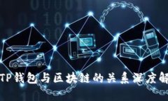 : TP钱包与区块链的关系深度解析