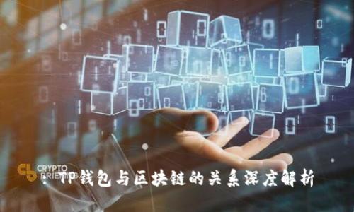 : TP钱包与区块链的关系深度解析