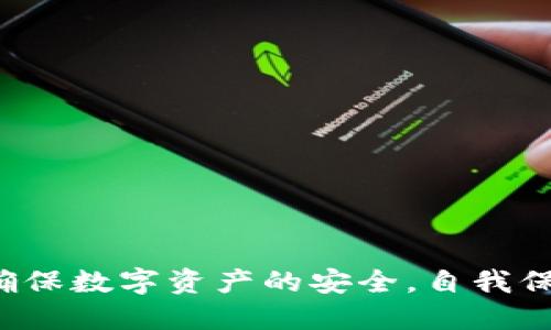   手机用区块链钱包安全吗？ / 

 guanjianci 区块链钱包, 手机安全, 加密货币, 数字资产, 钱包类型 /guanjianci 

### 一、引言

随着加密货币的兴起，区块链钱包成为了越来越多人管理数字资产的选择。尤其是手机钱包，因为其便捷性和高效性，逐渐受到大众用户的青睐。然而，关于手机用区块链钱包的安全性问题却常常引发讨论。在这篇文章中，我们将详细探讨手机区块链钱包的安全性，包括其工作原理、优势、潜在风险以及如何有效保障用户的数字资产安全。

### 二、区块链钱包的基本概念

区块链钱包是存储和管理加密资产的一种工具，其工作原理类似于传统的银行账户。用户通过钱包地址进行交易，与加密货币网络进行交互。

#### 2.1 钱包的类型

区块链钱包分为热钱包和冷钱包两种类型。热钱包是指始终联网的钱包，方便用户随时交易；冷钱包是一种不联网的存储方式，安全性更高，适合长期存储资产。

#### 2.2 钱包的工作原理

区块链钱包通过生成公钥和私钥来实现资产的管理。公钥用于收款，私钥则需要妥善保管，因为拥有私钥就拥有了区块链钱包中的资产。

### 三、手机区块链钱包的优势

使用手机钱包的最大优势在于其便捷性。用户可以通过手机随时随地管理自己的数字资产。

#### 3.1 便捷性

手机钱包用户可以迅速进行转账、收款等操作，特别是在需要频繁交易的情况下，手机钱包的使用体验尤为突出。

#### 3.2 多种功能

许多手机区块链钱包除了支持加密货币交易外，还集成了资产管理、交易记录查询等多种功能。

### 四、手机钱包的潜在风险

尽管手机钱包便捷，但其安全风险不容忽视。

#### 4.1 网络攻击

热钱包由于始终连网，容易受到黑客攻击。黑客可以通过钓鱼网站、恶意软件等手段窃取用户的私钥。

#### 4.2 设备丢失

手机一旦被盗或丢失，若用户未能做好资产备份和保护措施，可能会导致数字资产的损失。

#### 4.3 操作失误

由于手机屏幕相对较小，用户在操作时可能发生误操作，造成资产转移或丢失。

### 五、如何保障手机钱包的安全

用户在使用手机区块链钱包时，可以采取多种措施保障安全。

#### 5.1 选择安全的钱包应用

用户应当仔细选择钱包应用，优先考虑知名度高、口碑良好的钱包应用，以降低安全风险。

#### 5.2 开启双重认证

许多钱包应用支持双重认证功能，用户在进行重要操作时需要提供额外的身份验证信息，增加安全性。

#### 5.3 定期备份私钥

用户应定期备份私钥，并将其保存在安全的地方，防止因设备故障或丢失导致资产无法恢复。

#### 5.4 谨防网络钓鱼

用户应警惕网络钓鱼，尽量避免通过不明链接登录钱包应用。

#### 5.5 使用冷钱包

对于长期持有的数字资产，考虑使用冷钱包进行安全存储，确保资产不受网络攻击影响。

### 六、可能相关的问题

在探讨手机区块链钱包的安全性时，用户可能会提出以下问题：

#### 问题一：区块链钱包与传统银行账户的区别是什么？

### 1. 区块链钱包与传统银行账户的区别

区块链钱包与传统银行账户的区别主要体现在以下几个方面：

1. **资产控制权**：用户在区块链钱包中拥有完全的资产控制权，交易不需要经过中介，而在传统银行账户中，用户实际上只拥有账户上的余额，银行才是资金的真正持有者。
   
2. **交易透明性**：区块链交易是公开透明的，任何人都可以查看交易记录，而传统银行的交易记录则是私密的，只有账户持有人和银行可见。

3. **手续费**：区块链交易的手续费通常较低，尤其是在大额交易时，传统银行可能会收取较高的转账费用。

4. **操作时间**：区块链交易通常在几分钟内完成，而传统银行转账可能需要几小时到几天的处理时间。

5. **监管**：传统银行受到政府严格监管，而区块链钱包由于去中心化的特性，监管环境相对宽松，用户在使用上也有更多自由度。

总的来说，区块链钱包为用户提供了更高的自由度和自主权，但同时也带来了更高的风险，用户在选择时应充分了解各自的特点。

#### 问题二：如何判断一个手机钱包的安全性？

### 2. 如何判断一个手机钱包的安全性

判断手机钱包的安全性，可以从以下几个方面进行：

1. **开发团队背景**：了解钱包的开发团队，查看其成员的经历、专业背景以及过往项目等。

2. **用户评价**：在各大应用商店和网络上查询用户对该钱包的评价，关注是否发生过安全事件，用户反馈是否积极。

3. **安全功能**：良好的手机钱包通常会提供多种安全功能，如双重认证、指纹识别和密码保护等，用户在选择时应留意这些功能。

4. **开源与审核**：如果钱包是开源的，可以让更多的专业人员进行审计和审查。选择开源钱包通常可以更好地保障安全性。

5. **透明度**：优质钱包会发布透明的安全报告，阐明其安全措施和任何已知的安全漏洞，用户可以依据这些信息作出判断。

通过上述的方法，用户可以初步判断手机钱包的安全性，从而选择适合自己的安全钱包。

#### 问题三：手机区块链钱包支持哪些加密货币？

### 3. 手机区块链钱包支持哪些加密货币

手机区块链钱包通常支持多种加密货币，但具体支持的币种因钱包而异。以下是一些常见的支持币种：

1. **比特币（BTC）**：作为第一个加密货币，比特币是几乎所有钱包都支持的核心币种。

2. **以太坊（ETH）**：以太坊不仅支持货币交易，还支持智能合约，因此许多钱包将其列为支持币种。

3. **莱特币（LTC）**：作为比特币的“轻量级”版，莱特币被广泛支持。

4. **稳定币**：如USDT、USDC等稳定币由于其价格稳定性，越来越多的手机钱包开始支持。

5. **ERC-20代币**：许多钱包支持基于以太坊网络的ERC-20代币，让用户在手机上便捷地管理多个代币。

总之，用户在选择手机钱包时，需确保其支持自己想要使用的币种，以避免在交易和资产管理上的不便。

#### 问题四：如果手机丢失，区块链钱包里的资产怎么办？

### 4. 手机丢失，区块链钱包里的资产怎么办

如果您的手机丢失，钱包里的资产是否安全，主要取决于您在使用时采取了哪些安全预防措施。以下是一些应对方案：

1. **备份私钥**：如果您在使用手机钱包时已将私钥或恢复短语妥善备份，那么您可以使用备份信息在新设备上恢复资产。

2. **使用冷钱包**：一些用户选择将大部分资产存储在冷钱包中，这意味着即使手机丢失，资金依然安全。

3. **联系钱包服务商**：部分钱包提供商可能具备冻结账户或其他安全措施的功能，用户应立即联系相应服务商，寻求支持。

4. **监控账户动向**：如果您未及时备份私钥，建议迅速检查钱包账号，看看是否存在异常交易。一旦发现问题，立即采取相应措施保护资产。

5. **法律途径**：在极端情况下，手机丢失后，用户可以寻求法律途径来处理相关问题，尤其是涉及较大金额的资产时。

因此，用户在使用手机钱包时，务必做好风险预防，确保资产安全。

#### 问题五：使用手机钱包支付时，安全吗？

### 5. 使用手机钱包支付时，安全吗？

使用手机钱包进行支付有其便利性，但安全性也引发了用户的顾虑。以下是几点考虑：

1. **支付环境**：确保在安全的网络环境下进行支付，尽量避免使用公共Wi-Fi进行钱包交易。

2. **确认交易信息**：用户在转账或支付时，应仔细核对收款地址和金额，特别是在移动设备上操作时，务必防止误操作导致的资产损失。

3. **使用推荐应用**：选择使用市场上口碑优秀的手机钱包，诸如 Coinbase、Trust Wallet 等，这能在一定程度上保证安全性。

4. **防止木马攻击**：保持设备的防病毒软件及系统更新，防止恶意软件窃取用户信息。

5. **关注交易历史**：时常检查交易历史，发现异常及时处理，确保资产的安全。

总体而言，尽管使用手机钱包支付存在一定风险，但通过采取适当的安全措施，用户可以有效降低风险，提高安全性。

### 七、结论

手机用区块链钱包具有方便和快捷的优势，尤其适合经常进行交易的用户。但在享受其便利的同时，用户也应认识到潜在的安全风险，合理采取保护措施，确保数字资产的安全。自我保护与选择合适的工具并行，才是管理数字资产的智慧之举。