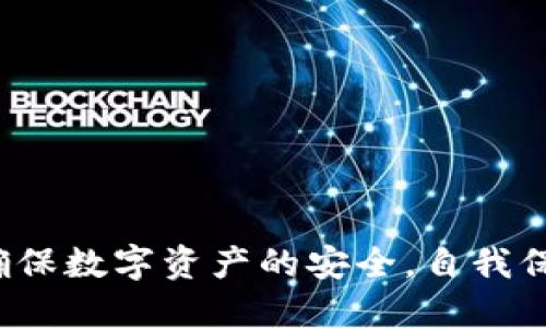   手机用区块链钱包安全吗？ / 

 guanjianci 区块链钱包, 手机安全, 加密货币, 数字资产, 钱包类型 /guanjianci 

### 一、引言

随着加密货币的兴起，区块链钱包成为了越来越多人管理数字资产的选择。尤其是手机钱包，因为其便捷性和高效性，逐渐受到大众用户的青睐。然而，关于手机用区块链钱包的安全性问题却常常引发讨论。在这篇文章中，我们将详细探讨手机区块链钱包的安全性，包括其工作原理、优势、潜在风险以及如何有效保障用户的数字资产安全。

### 二、区块链钱包的基本概念

区块链钱包是存储和管理加密资产的一种工具，其工作原理类似于传统的银行账户。用户通过钱包地址进行交易，与加密货币网络进行交互。

#### 2.1 钱包的类型

区块链钱包分为热钱包和冷钱包两种类型。热钱包是指始终联网的钱包，方便用户随时交易；冷钱包是一种不联网的存储方式，安全性更高，适合长期存储资产。

#### 2.2 钱包的工作原理

区块链钱包通过生成公钥和私钥来实现资产的管理。公钥用于收款，私钥则需要妥善保管，因为拥有私钥就拥有了区块链钱包中的资产。

### 三、手机区块链钱包的优势

使用手机钱包的最大优势在于其便捷性。用户可以通过手机随时随地管理自己的数字资产。

#### 3.1 便捷性

手机钱包用户可以迅速进行转账、收款等操作，特别是在需要频繁交易的情况下，手机钱包的使用体验尤为突出。

#### 3.2 多种功能

许多手机区块链钱包除了支持加密货币交易外，还集成了资产管理、交易记录查询等多种功能。

### 四、手机钱包的潜在风险

尽管手机钱包便捷，但其安全风险不容忽视。

#### 4.1 网络攻击

热钱包由于始终连网，容易受到黑客攻击。黑客可以通过钓鱼网站、恶意软件等手段窃取用户的私钥。

#### 4.2 设备丢失

手机一旦被盗或丢失，若用户未能做好资产备份和保护措施，可能会导致数字资产的损失。

#### 4.3 操作失误

由于手机屏幕相对较小，用户在操作时可能发生误操作，造成资产转移或丢失。

### 五、如何保障手机钱包的安全

用户在使用手机区块链钱包时，可以采取多种措施保障安全。

#### 5.1 选择安全的钱包应用

用户应当仔细选择钱包应用，优先考虑知名度高、口碑良好的钱包应用，以降低安全风险。

#### 5.2 开启双重认证

许多钱包应用支持双重认证功能，用户在进行重要操作时需要提供额外的身份验证信息，增加安全性。

#### 5.3 定期备份私钥

用户应定期备份私钥，并将其保存在安全的地方，防止因设备故障或丢失导致资产无法恢复。

#### 5.4 谨防网络钓鱼

用户应警惕网络钓鱼，尽量避免通过不明链接登录钱包应用。

#### 5.5 使用冷钱包

对于长期持有的数字资产，考虑使用冷钱包进行安全存储，确保资产不受网络攻击影响。

### 六、可能相关的问题

在探讨手机区块链钱包的安全性时，用户可能会提出以下问题：

#### 问题一：区块链钱包与传统银行账户的区别是什么？

### 1. 区块链钱包与传统银行账户的区别

区块链钱包与传统银行账户的区别主要体现在以下几个方面：

1. **资产控制权**：用户在区块链钱包中拥有完全的资产控制权，交易不需要经过中介，而在传统银行账户中，用户实际上只拥有账户上的余额，银行才是资金的真正持有者。
   
2. **交易透明性**：区块链交易是公开透明的，任何人都可以查看交易记录，而传统银行的交易记录则是私密的，只有账户持有人和银行可见。

3. **手续费**：区块链交易的手续费通常较低，尤其是在大额交易时，传统银行可能会收取较高的转账费用。

4. **操作时间**：区块链交易通常在几分钟内完成，而传统银行转账可能需要几小时到几天的处理时间。

5. **监管**：传统银行受到政府严格监管，而区块链钱包由于去中心化的特性，监管环境相对宽松，用户在使用上也有更多自由度。

总的来说，区块链钱包为用户提供了更高的自由度和自主权，但同时也带来了更高的风险，用户在选择时应充分了解各自的特点。

#### 问题二：如何判断一个手机钱包的安全性？

### 2. 如何判断一个手机钱包的安全性

判断手机钱包的安全性，可以从以下几个方面进行：

1. **开发团队背景**：了解钱包的开发团队，查看其成员的经历、专业背景以及过往项目等。

2. **用户评价**：在各大应用商店和网络上查询用户对该钱包的评价，关注是否发生过安全事件，用户反馈是否积极。

3. **安全功能**：良好的手机钱包通常会提供多种安全功能，如双重认证、指纹识别和密码保护等，用户在选择时应留意这些功能。

4. **开源与审核**：如果钱包是开源的，可以让更多的专业人员进行审计和审查。选择开源钱包通常可以更好地保障安全性。

5. **透明度**：优质钱包会发布透明的安全报告，阐明其安全措施和任何已知的安全漏洞，用户可以依据这些信息作出判断。

通过上述的方法，用户可以初步判断手机钱包的安全性，从而选择适合自己的安全钱包。

#### 问题三：手机区块链钱包支持哪些加密货币？

### 3. 手机区块链钱包支持哪些加密货币

手机区块链钱包通常支持多种加密货币，但具体支持的币种因钱包而异。以下是一些常见的支持币种：

1. **比特币（BTC）**：作为第一个加密货币，比特币是几乎所有钱包都支持的核心币种。

2. **以太坊（ETH）**：以太坊不仅支持货币交易，还支持智能合约，因此许多钱包将其列为支持币种。

3. **莱特币（LTC）**：作为比特币的“轻量级”版，莱特币被广泛支持。

4. **稳定币**：如USDT、USDC等稳定币由于其价格稳定性，越来越多的手机钱包开始支持。

5. **ERC-20代币**：许多钱包支持基于以太坊网络的ERC-20代币，让用户在手机上便捷地管理多个代币。

总之，用户在选择手机钱包时，需确保其支持自己想要使用的币种，以避免在交易和资产管理上的不便。

#### 问题四：如果手机丢失，区块链钱包里的资产怎么办？

### 4. 手机丢失，区块链钱包里的资产怎么办

如果您的手机丢失，钱包里的资产是否安全，主要取决于您在使用时采取了哪些安全预防措施。以下是一些应对方案：

1. **备份私钥**：如果您在使用手机钱包时已将私钥或恢复短语妥善备份，那么您可以使用备份信息在新设备上恢复资产。

2. **使用冷钱包**：一些用户选择将大部分资产存储在冷钱包中，这意味着即使手机丢失，资金依然安全。

3. **联系钱包服务商**：部分钱包提供商可能具备冻结账户或其他安全措施的功能，用户应立即联系相应服务商，寻求支持。

4. **监控账户动向**：如果您未及时备份私钥，建议迅速检查钱包账号，看看是否存在异常交易。一旦发现问题，立即采取相应措施保护资产。

5. **法律途径**：在极端情况下，手机丢失后，用户可以寻求法律途径来处理相关问题，尤其是涉及较大金额的资产时。

因此，用户在使用手机钱包时，务必做好风险预防，确保资产安全。

#### 问题五：使用手机钱包支付时，安全吗？

### 5. 使用手机钱包支付时，安全吗？

使用手机钱包进行支付有其便利性，但安全性也引发了用户的顾虑。以下是几点考虑：

1. **支付环境**：确保在安全的网络环境下进行支付，尽量避免使用公共Wi-Fi进行钱包交易。

2. **确认交易信息**：用户在转账或支付时，应仔细核对收款地址和金额，特别是在移动设备上操作时，务必防止误操作导致的资产损失。

3. **使用推荐应用**：选择使用市场上口碑优秀的手机钱包，诸如 Coinbase、Trust Wallet 等，这能在一定程度上保证安全性。

4. **防止木马攻击**：保持设备的防病毒软件及系统更新，防止恶意软件窃取用户信息。

5. **关注交易历史**：时常检查交易历史，发现异常及时处理，确保资产的安全。

总体而言，尽管使用手机钱包支付存在一定风险，但通过采取适当的安全措施，用户可以有效降低风险，提高安全性。

### 七、结论

手机用区块链钱包具有方便和快捷的优势，尤其适合经常进行交易的用户。但在享受其便利的同时，用户也应认识到潜在的安全风险，合理采取保护措施，确保数字资产的安全。自我保护与选择合适的工具并行，才是管理数字资产的智慧之举。