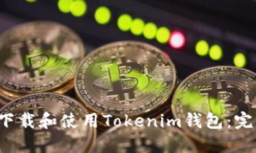 如何下载和使用Tokenim钱包:完整指南