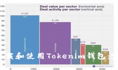 如何下载和使用Tokenim钱包:完整指南