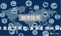 智联云商数字钱包：未来支付的便捷选
