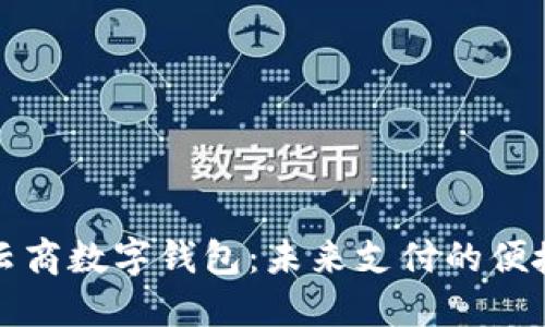 智联云商数字钱包:未来支付的便捷选择
