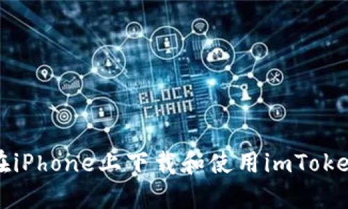 如何在iPhone上下载和使用imToken钱包