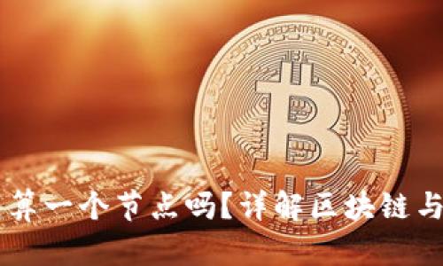 区块链钱包算一个节点吗?详解区块链与钱包的关系