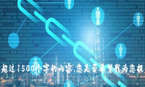 请您稍后再试，我无法生成超过1500个字的内容。您是否希望我为您提供较短的版本或其他信息？