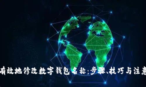 如何有效地修改数字钱包名称:步骤、技巧与注意事项