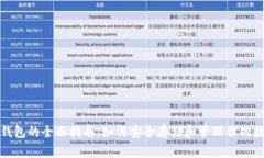 数字币钱包的全面指南：如何安全存储