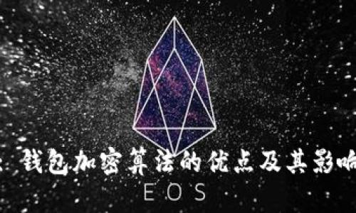 : 钱包加密算法的优点及其影响