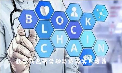 数字钱包的活动思路与实用方法