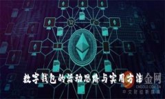 数字钱包的活动思路与实用方法