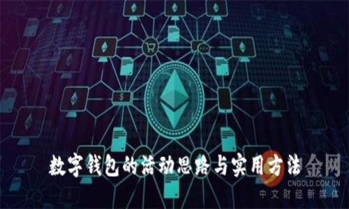 数字钱包的活动思路与实用方法