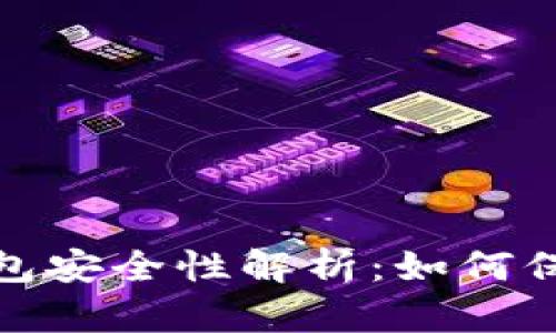 : 区块链电子钱包安全性解析:如何保护您的数字资产