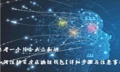 思考一个符合大众和的如何注销百度区