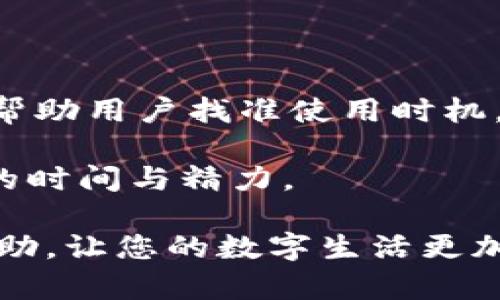 数字钱包的下载正成为当今金融科技的重要组成部分，随着移动支付和虚拟货币的兴起，越来越多的人开始使用数字钱包来管理他们的财务。本文将为您提供一个深入的指南，帮助您了解数字钱包的下载、使用以及安全性，确保您能够充分利用这一工具。

yarriot数字钱包的下载指南/yarriot

数字钱包通常是一款手机应用程序，允许用户进行在线支付、转账以及存储数字资产。无论是在线购物，还是参加虚拟货币交易，数字钱包的作用无疑是至关重要的。接下来我们将一步一步教您如何下载并设置您的数字钱包。

### 1. 什么是数字钱包？

数字钱包是一个虚拟的支付工具，可以存储和处理我们的支付信息。它不仅可以保存银行卡、信用卡、预付卡等传统金融工具的信息，还能存储虚拟货币和电子凭证。随着移动技术的发展，越来越多的消费者选择通过手机应用来管理他们的财务。

### 2. 如何选择合适的数字钱包？

在选择数字钱包之前，需要考虑几个因素。首先，确认数字钱包是否支持您所在地区的支付方式。其次，考虑数字钱包的安全性，查看它是否提供多重身份验证以及加密技术。此外，界面的友好程度和使用方便性也是重要的考虑因素。

### 3. 如何下载数字钱包？

下载数字钱包的步骤相对简单。以下是一般下载流程：

1. **访问应用商店**：根据您使用的手机系统，访问相应的应用商店（如Apple Store或Google Play）。
   
2. **搜索数字钱包**：在搜索框中输入数字钱包的名称（如PayPal、支付宝、微信支付等），点击搜索。
   
3. **选择并下载应用程序**：从搜索结果中选择您信任的数字钱包应用，点击下载并安装。
   
4. **设置账户**：安装完成后，打开应用，按照提示注册或登录账户。

### 4. 设置数字钱包的安全性

一旦您下载并安装好了数字钱包，确保其安全性是非常重要的。采取以下措施可以大大增强您的数字钱包的安全性：

- **使用强密码**：设置一个复杂且独特的密码，避免使用生日、电话号码等常见数字。
  
- **启用双重认证**：如果数字钱包支持二次验证，务必确保其启用，这样即使有人获取您的密码，他们也无法轻易访问账户。

- **定期检查账户活动**：随时查看您的账户活动，确保没有未经授权的交易。

### 5. 常见的数字钱包应用推荐

市场上有许多种数字钱包应用可供选择。以下是一些表现突出、用户广泛使用的选项：

- **PayPal**：全球知名的在线支付工具，提供安全便捷的支付服务，支持多种货币。

- **Apple Pay**：专为苹果用户设计的数字钱包，支持从手机进行支付，方便快捷。

- **支付宝**：类似于PayPal的支付工具，尤其在中国受欢迎，支持多种付款方式。

- **微信支付**：通过微信应用提供的数字钱包服务，广受欢迎，适合中国用户。

- **Google Pay**：谷歌推出的支付服务，支持多种银行卡绑定，便于全球使用。

### 相关问题解答

在了解如何下载数字钱包的同时，用户可能会遇到以下问题：

#### 1. 数字钱包的安全性如何保障？

数字钱包的安全性是用户最关心的问题之一。首先，尽量选择知名度高、用户评价好的数字钱包平台，注意查看其是否有相关的安全认证。其次，使用复杂的密码和启用二步验证功能，以增加安全性，确保账户不易被盗。同时，定期监控您的交易历史记录，发现异常交易及时报警。

除了账户内部的安全性外，您还应该关注手机设备的安全性。安装可信赖的防病毒软件，并定期更新系统和应用，避免下载未知来源的应用，以降低遭受钓鱼攻击和恶意软件的风险。

#### 2. 如果丢失了手机，我该如何处理数字钱包？

如果您的手机丢失，首先要确认您的数字钱包是否有安全锁保护。若有，建议立即锁定或远程清除手机的所有数据，以防止他人访问。如果您的数字钱包存储了敏感信息，如信用卡信息，您还应联系银行或金融服务商，以冻结或更改关联账户的详细信息。

另外，备份数字钱包中的重要信息也是一个好习惯。许多数字钱包应用允许用户备份恢复助记词，以便在丢失设备后恢复账户。务必妥善保管这些信息，不要随意泄露给他人。

#### 3. 数字钱包是否支持国际支付？

许多数字钱包支持国际支付，具体支持情况则要看所选钱包应用的政策。例如，PayPal等国际知名平台通常会支持多种货币和跨国支付功能，但需要注意汇率和贸易费用。有些数字钱包则可能只限于特定区域或者货币。

在进行国际支付时，用户需仔细阅读相关条款，并了解是否存在额外费用。长期使用国际数字钱包，可能会导致账户冻结、限制等问题，建议新用户在进行大量交易之前多做调查。

#### 4. 数字钱包与银行账户的区别是什么？

数字钱包和银行账户都是用来存储资金的工具，但各自的功能和使用方式有所不同。银行账户一般与实物资金直接挂钩，可以进行存取款、开具支票等操作，而数字钱包则更多地围绕电子支付、快速转账和线上消费展开。

此外，数字钱包通常是没有利息的，而银行账户的部分类型（如储蓄账户）则可能会产生利息。在功能上，数字钱包更适合于快速支付、分账和电子商务，而银行账户适合于处理大额交易和长期储蓄。

#### 5. 如何提高使用数字钱包的便捷性？

为了提高使用数字钱包的便捷性，用户可以尝试以下方法：

- **熟练掌握应用功能**：花时间学习和熟悉数字钱包的所有功能，包括付款、转账、充值等操作。

- **设置快捷支付**：在支持的数字钱包内，设置常用收款人和账号，有助于在日常交易中提高效率。

- **关注新功能更新**：许多数字钱包应用会定期推出新功能，包含促进消费的优惠活动，如折扣、返现等，紧跟这些活动能够帮助用户找准使用时机。

- **使用与其他服务的联动**：一些数字钱包可以与购物平台（如电商）或社交软件联动，通过这种方式可以节省支付过程中的时间与精力。

通过以上的步骤和信息，您可以轻松下载并安全使用数字钱包，享受数字化金融带来的便捷与安全。希望这篇文章对您有所帮助，让您的数字生活更加顺畅！