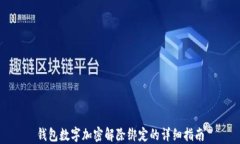 钱包数字加密解除绑定的详细指南